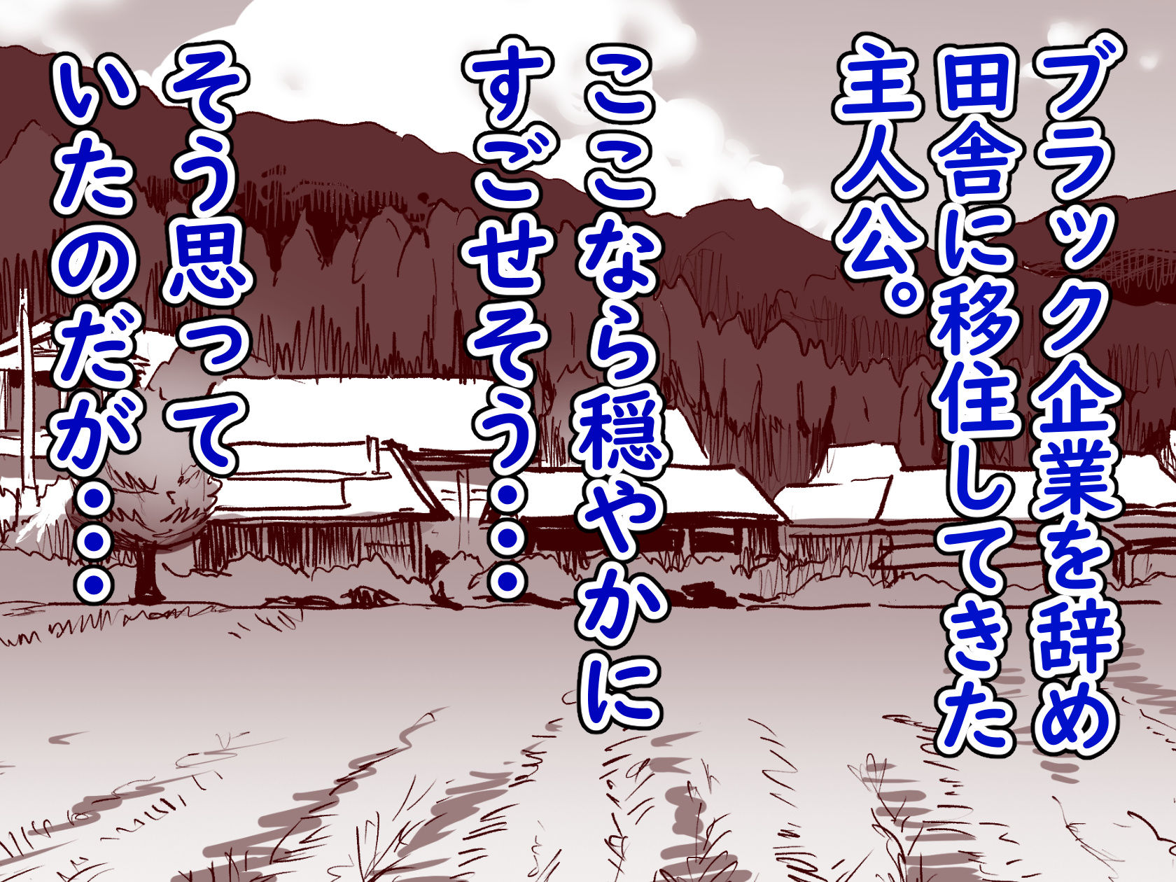 勃禁村 〜勃起したら抜いてもらわないといけない村〜