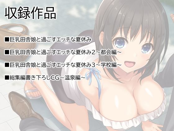 巨乳田舎娘と過ごすエッチな夏休み1・2・3総集編 - d_423802 - あづきらんど