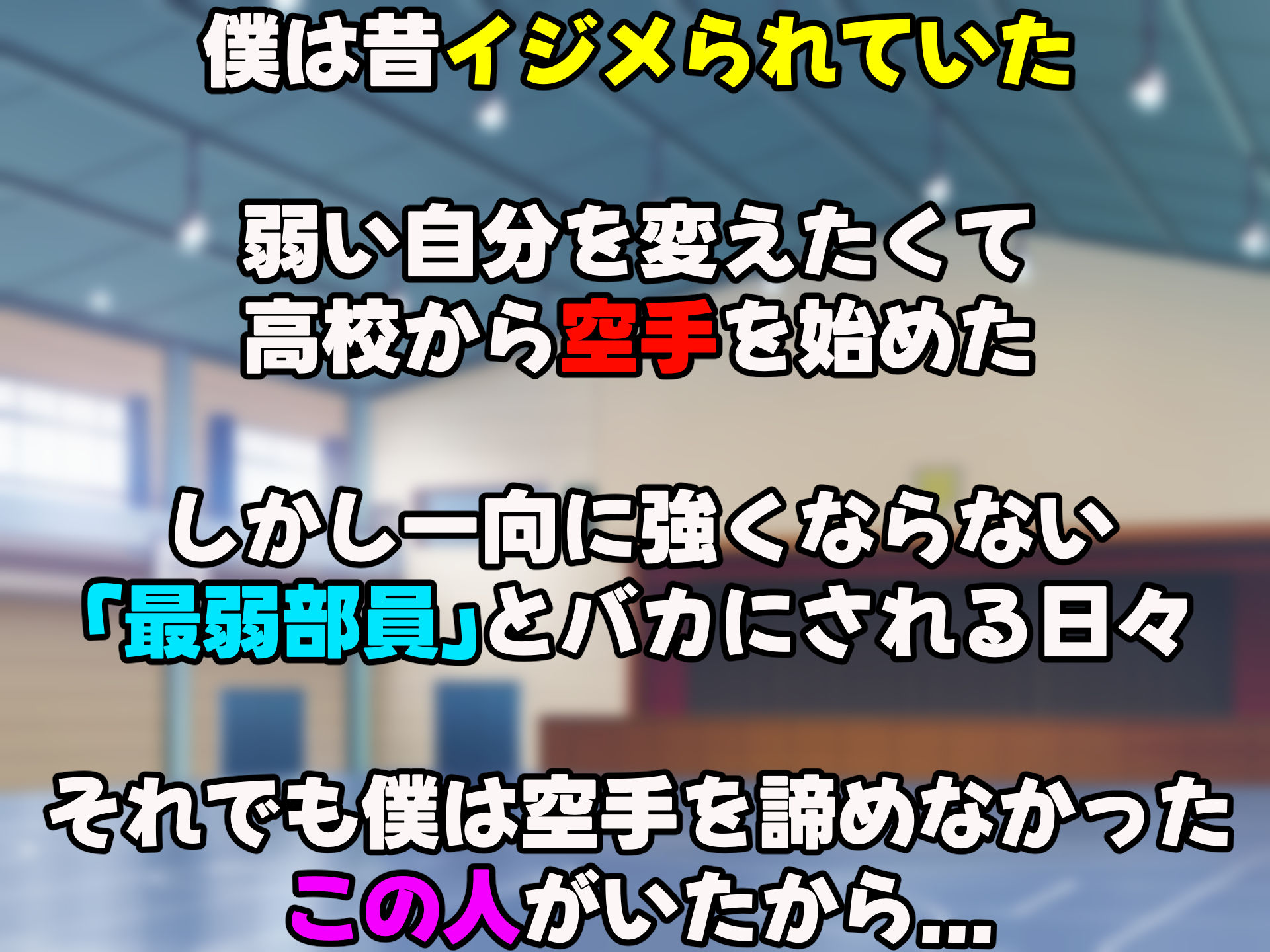 女子空手部主将の先輩と貧弱部員な僕がある日突然らぶらぶな関係になって中出しセックスしまくる話 - d_419531 - なのはなジャム