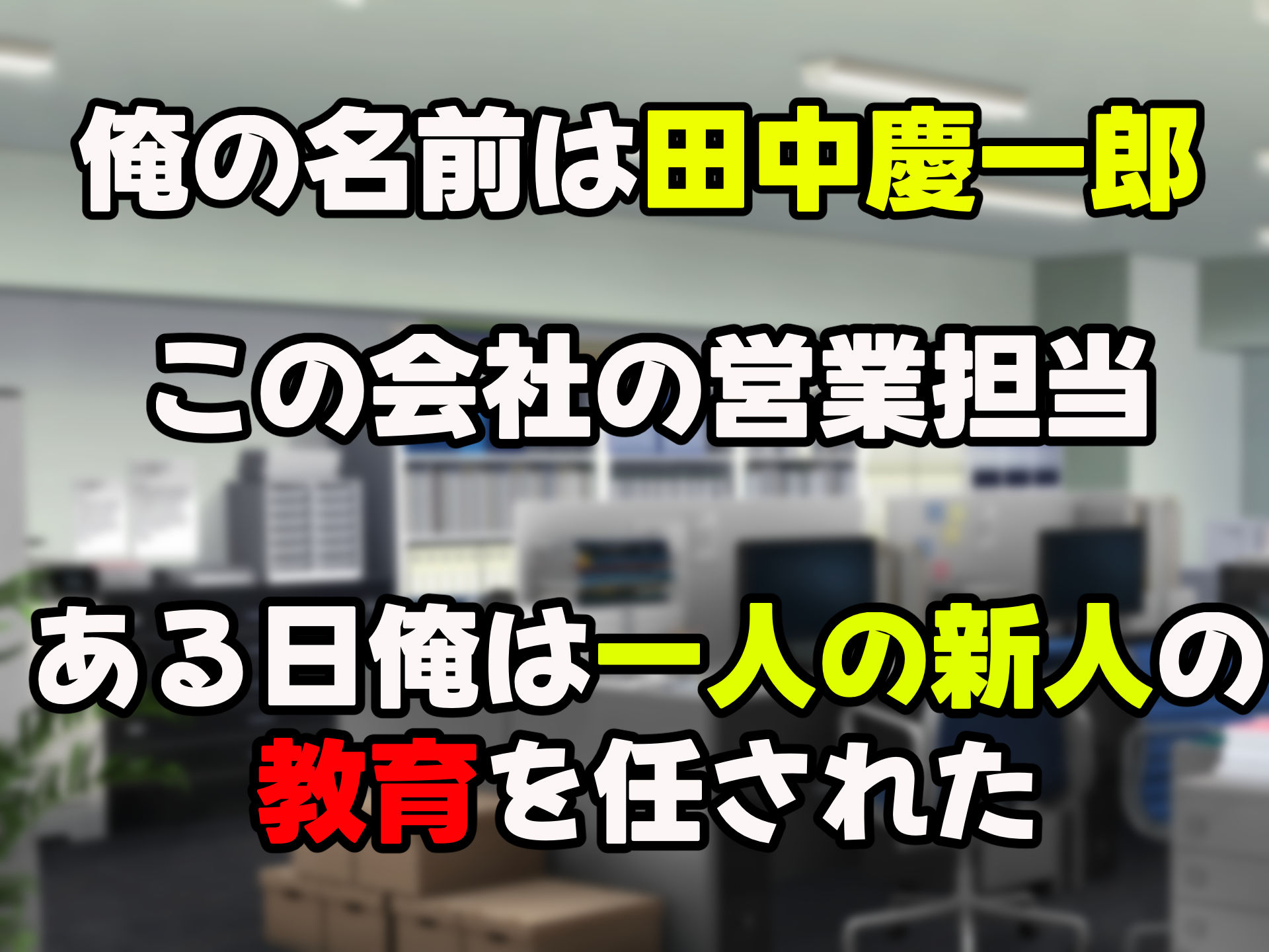 無能なくせに生意気な新卒巨乳OLを 絶対服従させて好き放題に犯しまくる話 - d_467874 - なのはなジャム