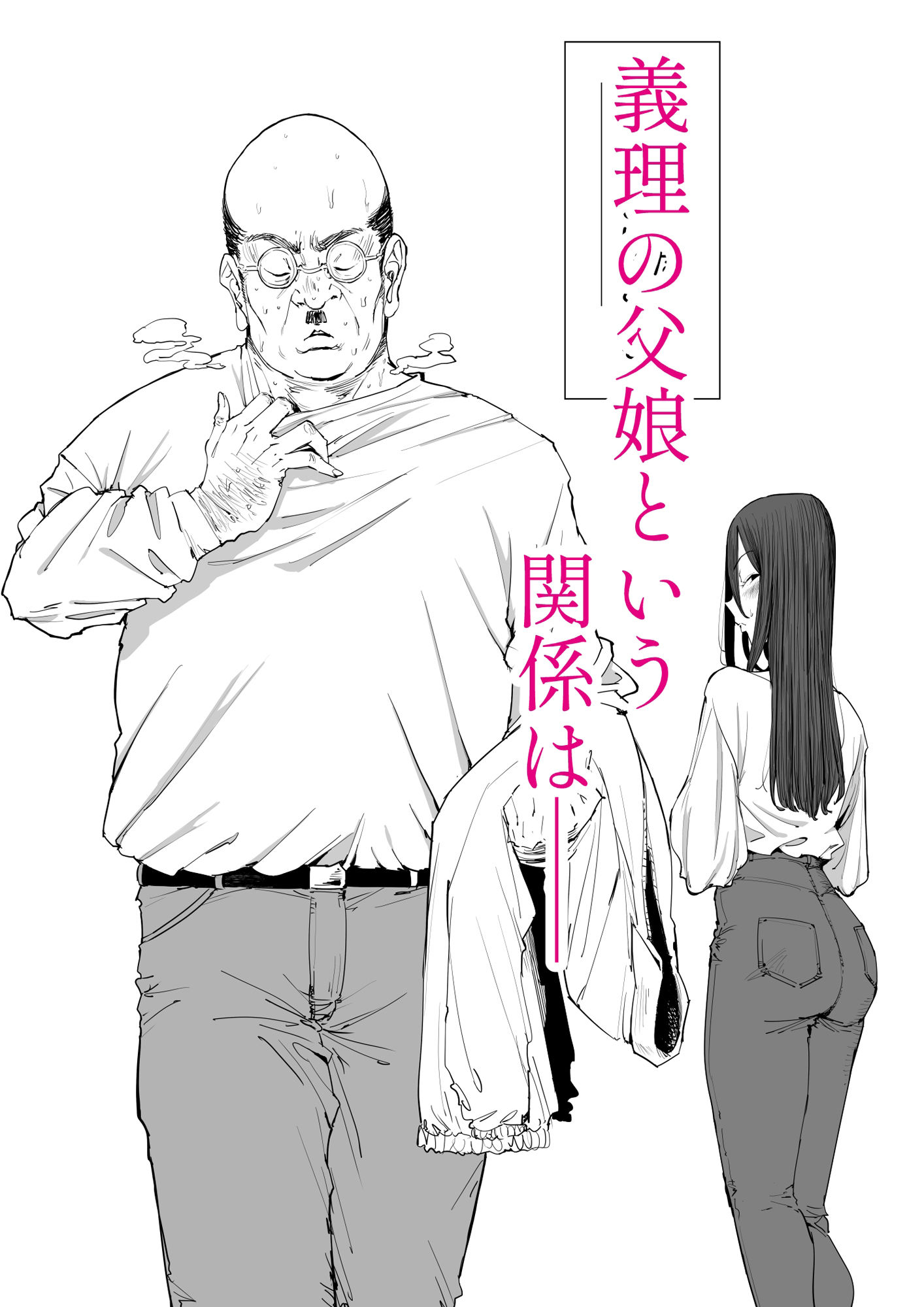 「息子の嫁に迫られたなら」「女を知る日」【新刊2本セット】 - d_522768 - しおじ