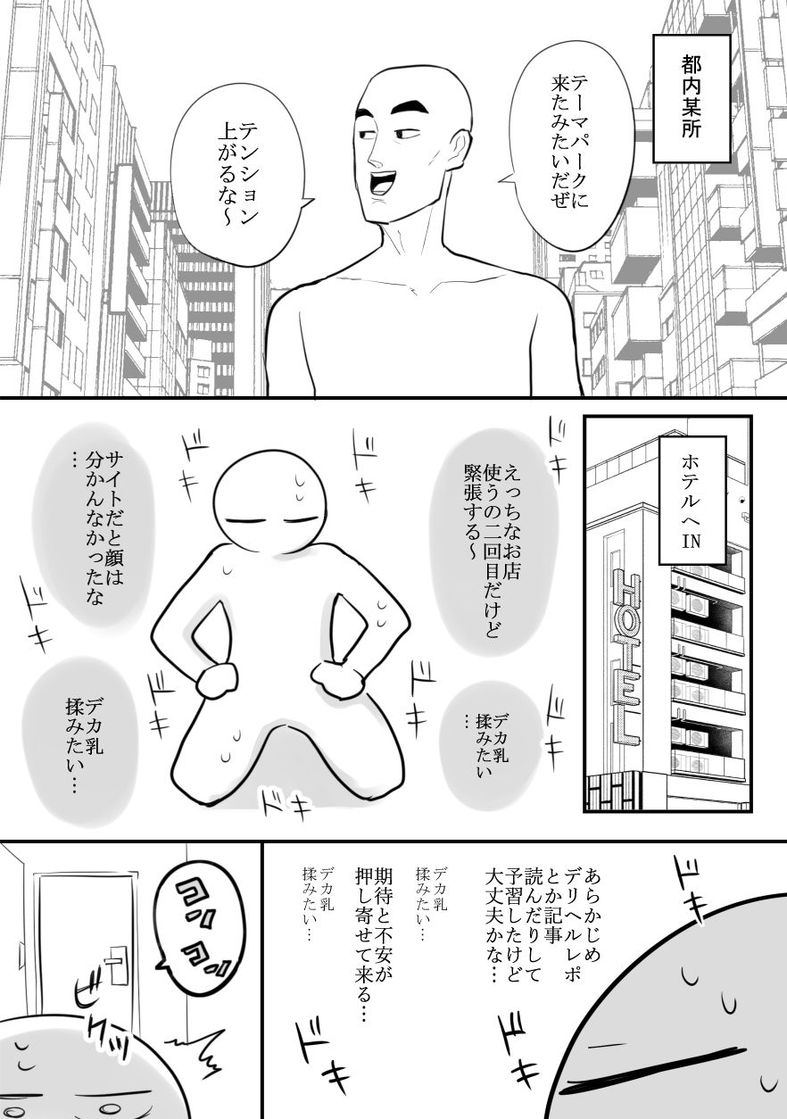 エロ漫画家がデリヘルに行ってきた話 - d_433509 - はねっかえり