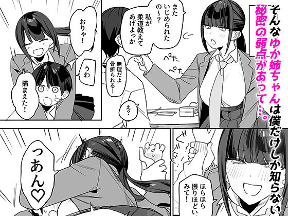 強くて完璧な幼馴染「ゆか姉」の弱点がえっちすぎる話 - d_533297 - なめこ汁