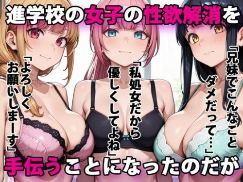 進学校の女子の性欲解消を手伝うことになったのだが