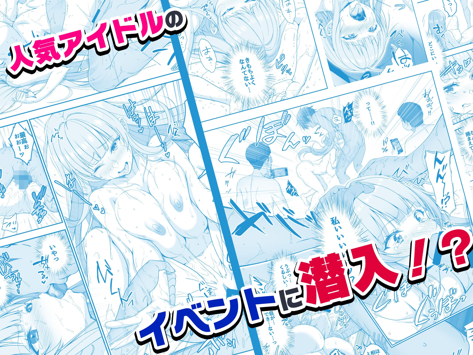 【コミック】透明人間になった俺6 今度はアイドルとヤリたい放題！ - d_541339 - みるくめろん