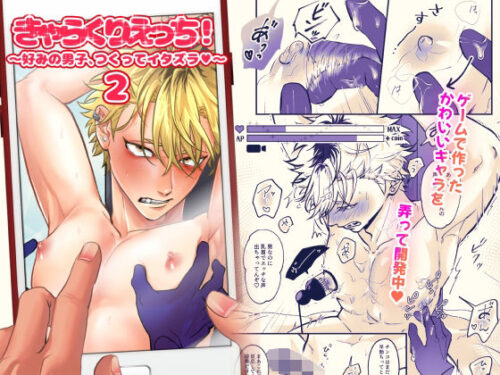 きゃらくりえっち!〜好みの男子、つくってイタズラ〜2