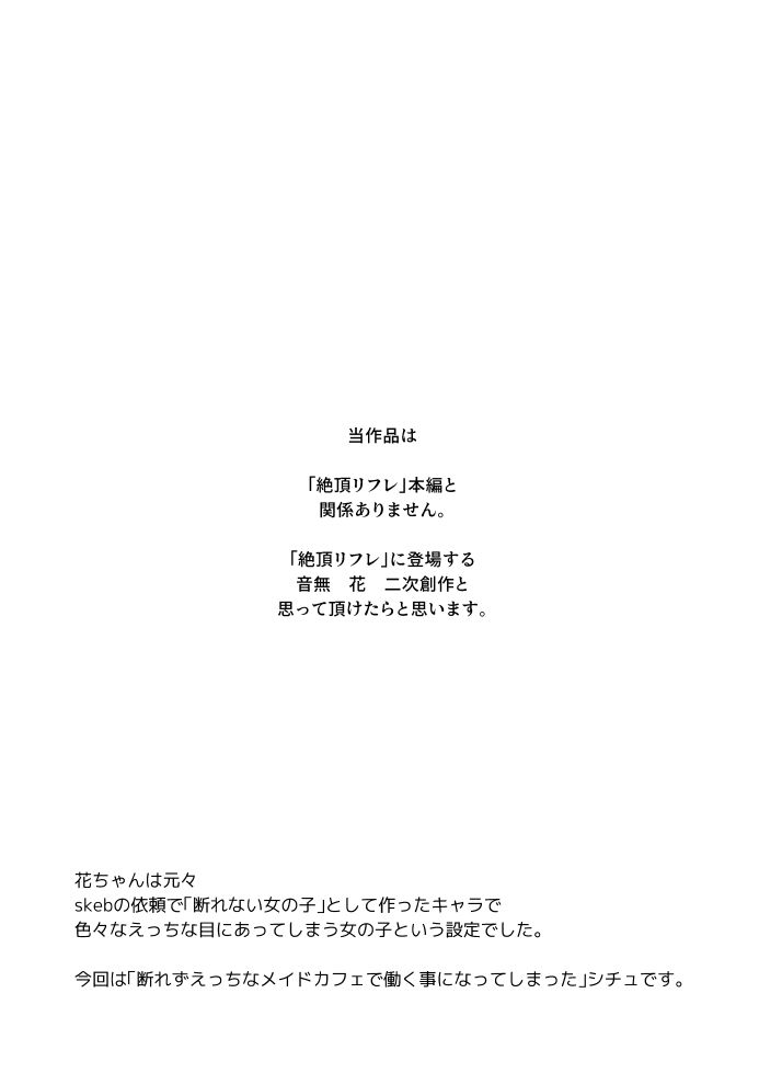 音無花の災難［絶頂リフレ二次創作本］ - d_329670 - ぽちたろ