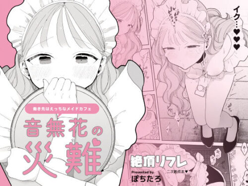 音無花の災難［絶頂リフレ二次創作本］