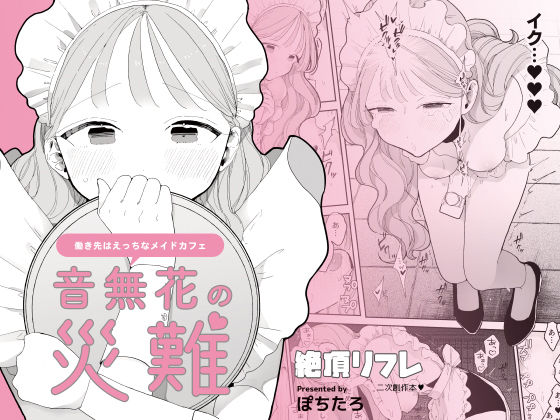 音無花の災難［絶頂リフレ二次創作本］