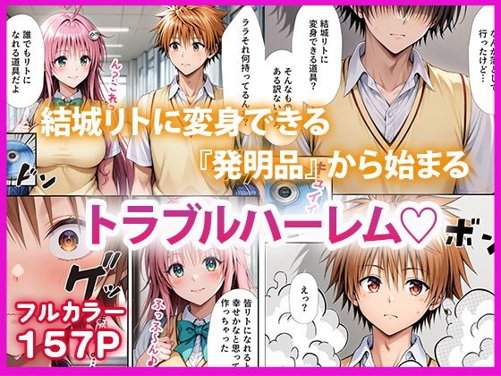 ハーレム計画  偽リトとイチャラブSEX - d_580907 - だぶるクリっく