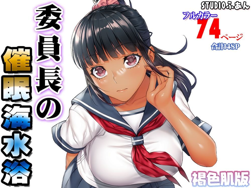 褐色肌版 委員長の催●海水浴 - d_570327 - STUDIOふあん