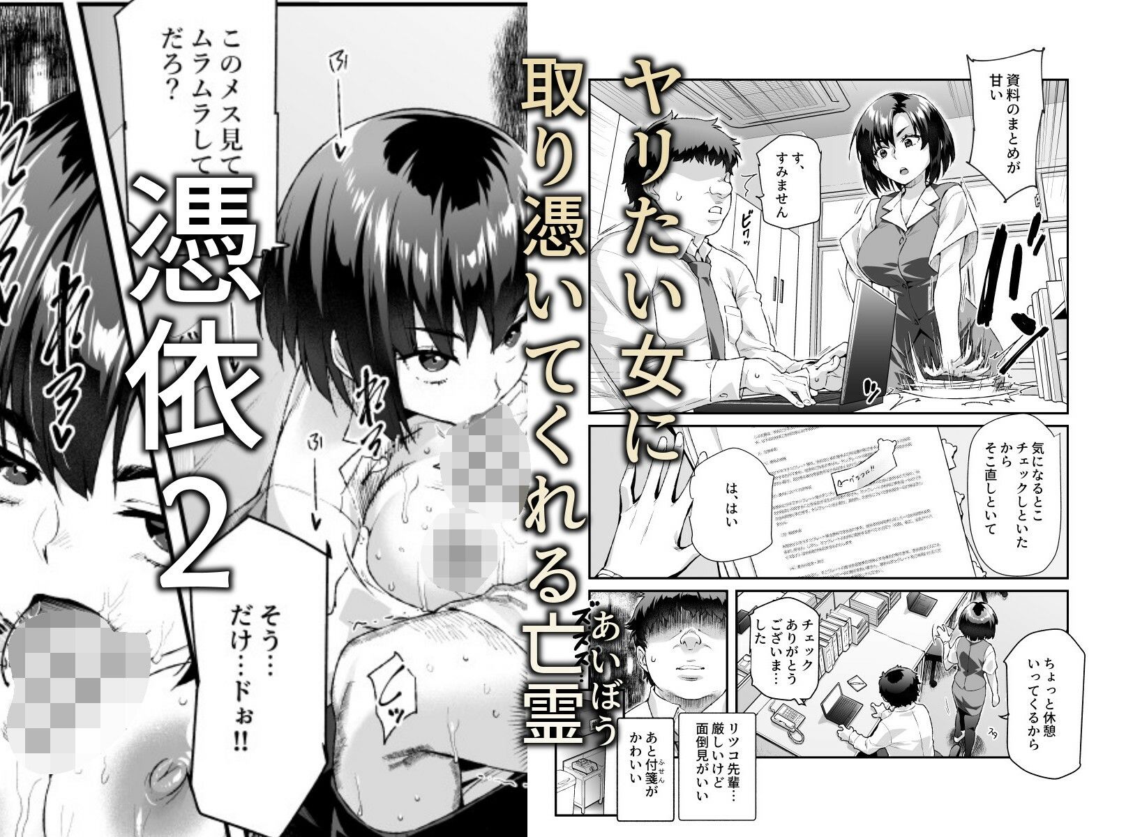 憑依2 家に居た亡霊？がオレに懐いてメス♀憑れてきた件EX2 - d_589642 - にゅう工房