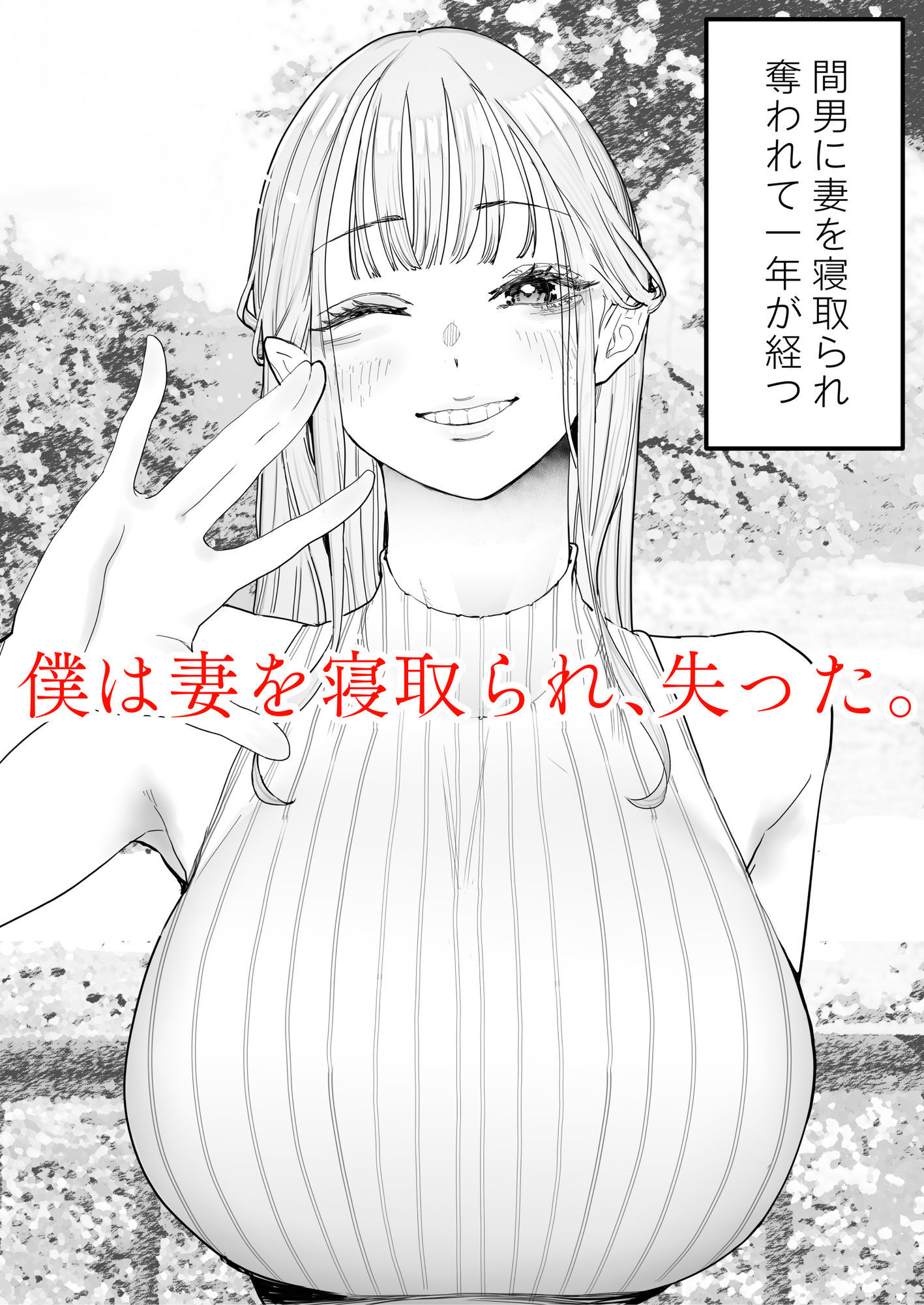 僕は妻が寝取られ何度もイかされる姿を見続けた。4 - d_482149 - September
