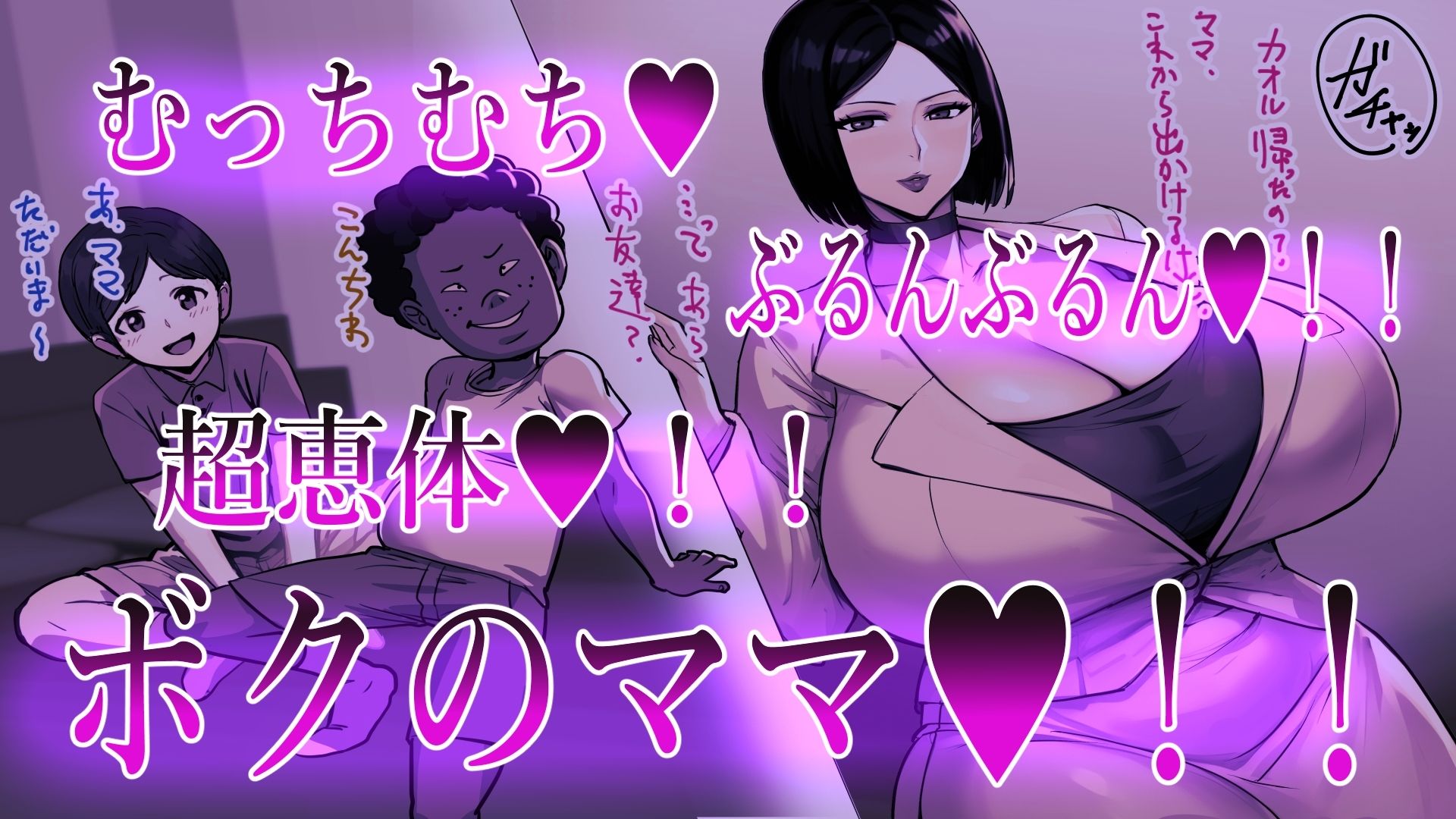 ボクのママ - d_571810 - 肉汁重工