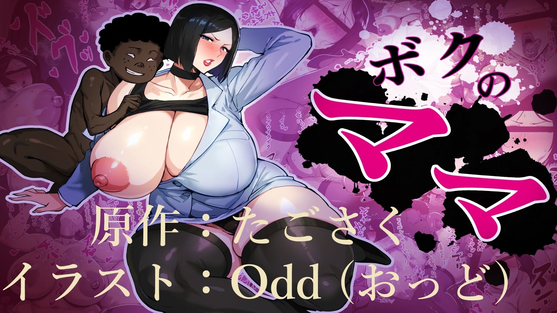 ボクのママ - d_571810 - 肉汁重工