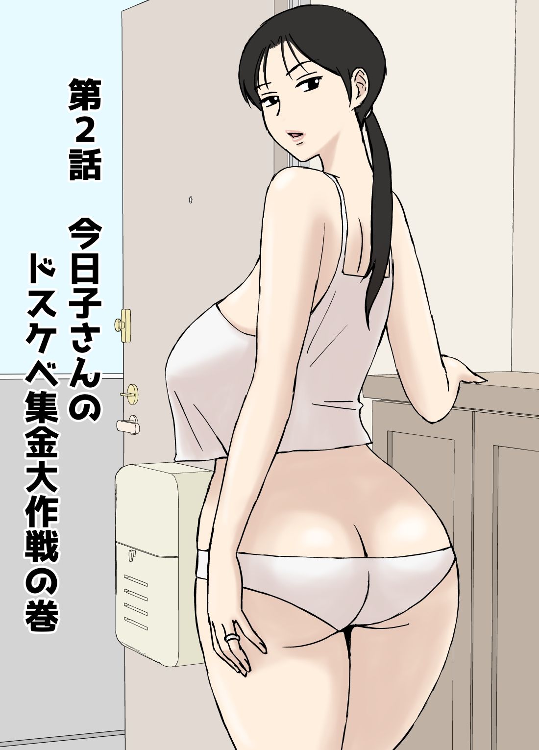 絡まれ妻の今日子さん8 - d_594894 - U羅漢