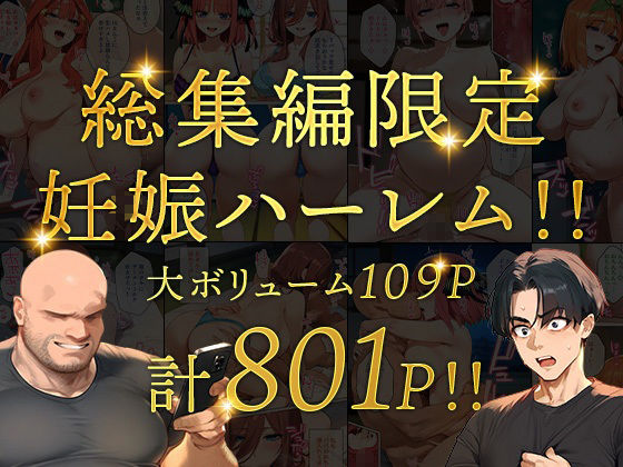 五等分のパパ活シリーズ総集編【5姉妹】＋【総集編限定版孕ませハーレム】 - d_593074 - 女子校生ヒロインズ