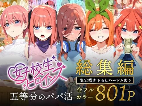 五等分のパパ活シリーズ総集編【5姉妹】＋【総集編限定版孕ませハーレム】
