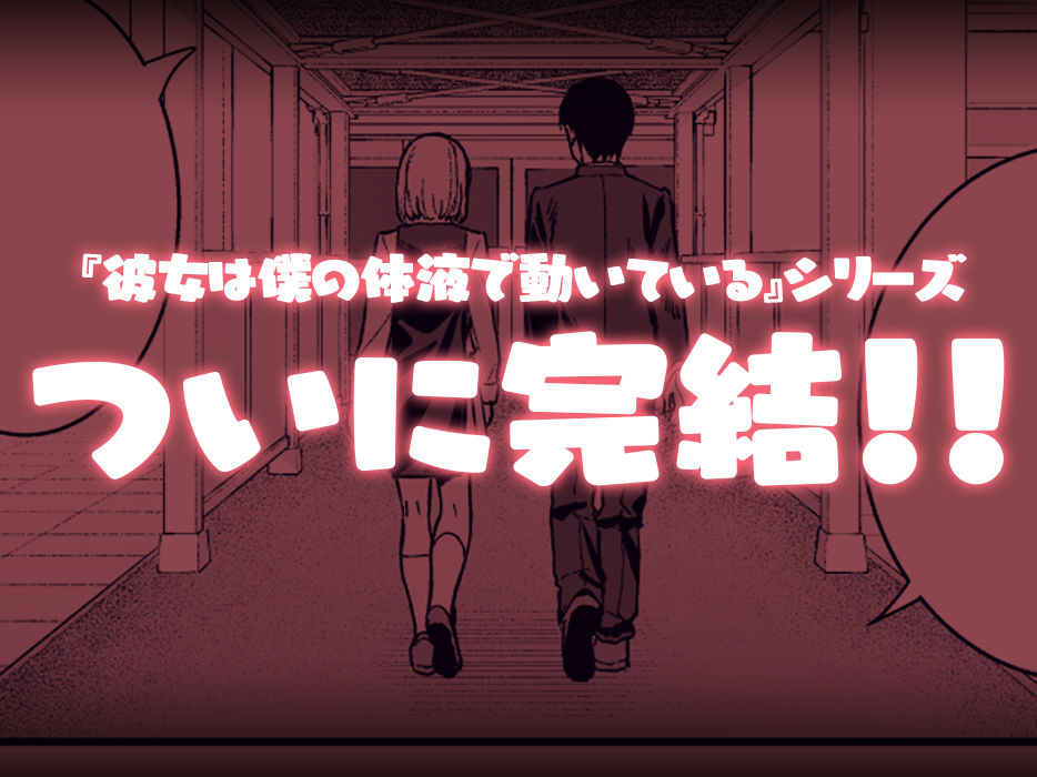 彼女は僕の体液で動いている Final Phase - d_588695 - Do well ！！！