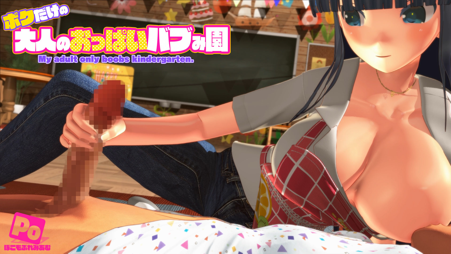 ボクだけの大人のおっぱいバブみ園 - d_596816 - ぽこもぷれみあむ
