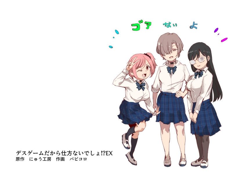 デスゲームだから仕方ないでしょ！？EX1限目 嫌がってんじゃないわよ！？いやオレは別に嫌がってない件 - d_603754 - にゅう工房