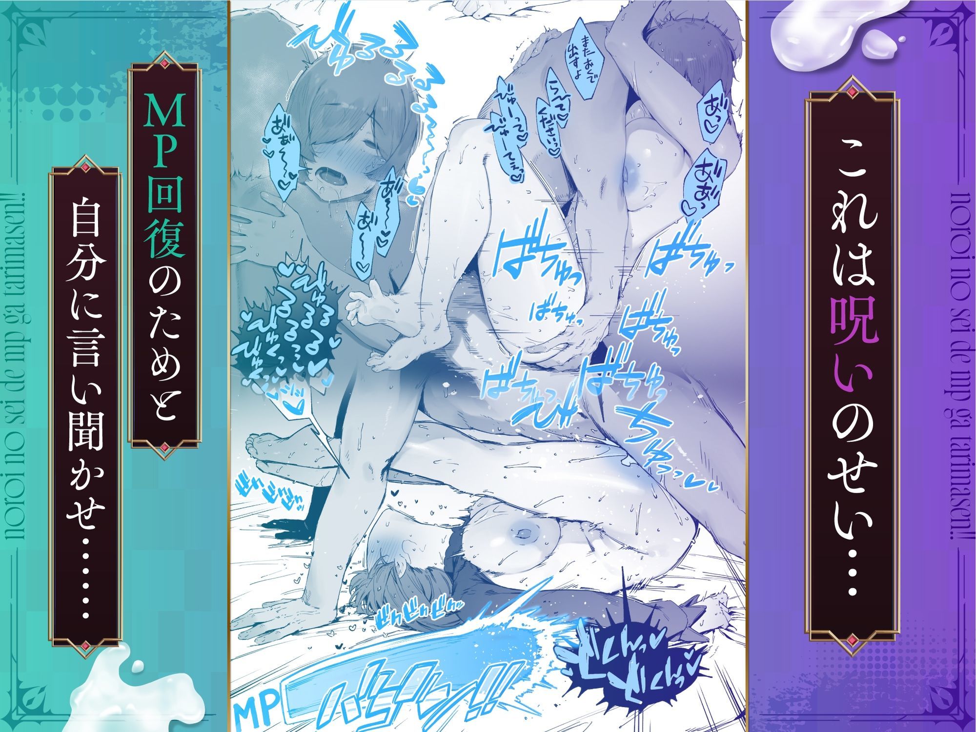 呪いのせいでMPがたりませんっ！！ 後編 - d_579119 - にぎりうさぎ