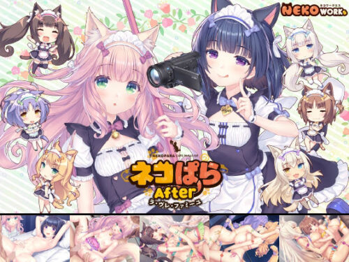 ネコぱらAfter ラ・ブレ・ファミーユ