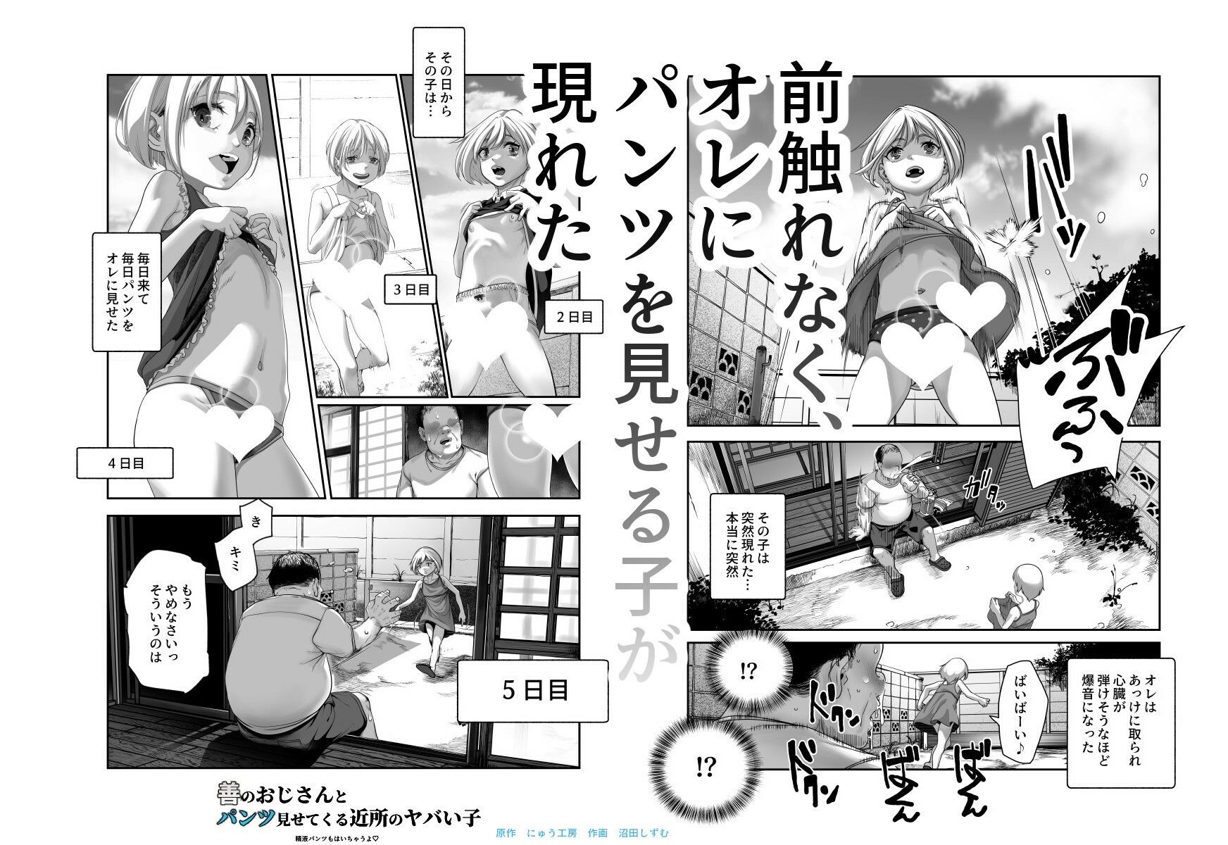 善のおじさんとパンツ見せてくる近所のヤバい子EX - d_610485 - にゅう工房