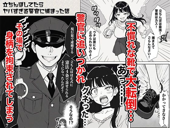 立ちんぼしてたらヤバすぎる警官に捕まった話 - d_611365 - COMICアイル