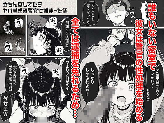 立ちんぼしてたらヤバすぎる警官に捕まった話 - d_611365 - COMICアイル