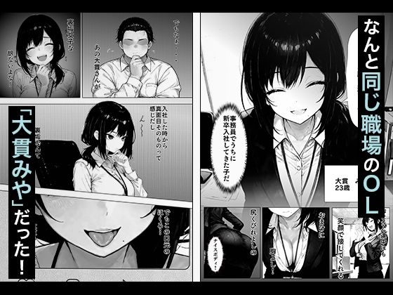 職場の後輩OLちゃんが裏垢をやってたから呼び出してハメてみた - d_605669 - COMICアイル