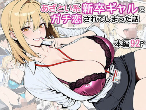 あざとい系新卒ギャルにガチ恋されてしまった話