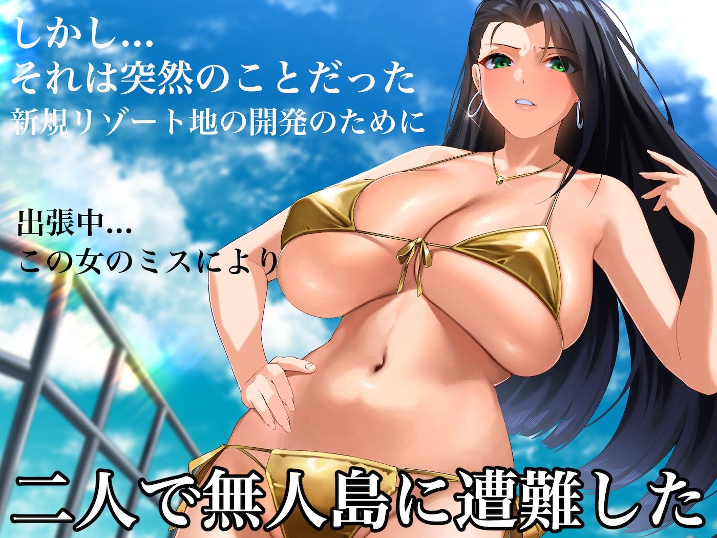 気が強いパワハラ女上司と無人島で二人きり〜巨根で立場逆転たっぷりワカらせオナホ奴●化〜 - d_581492 - なのはなジャム