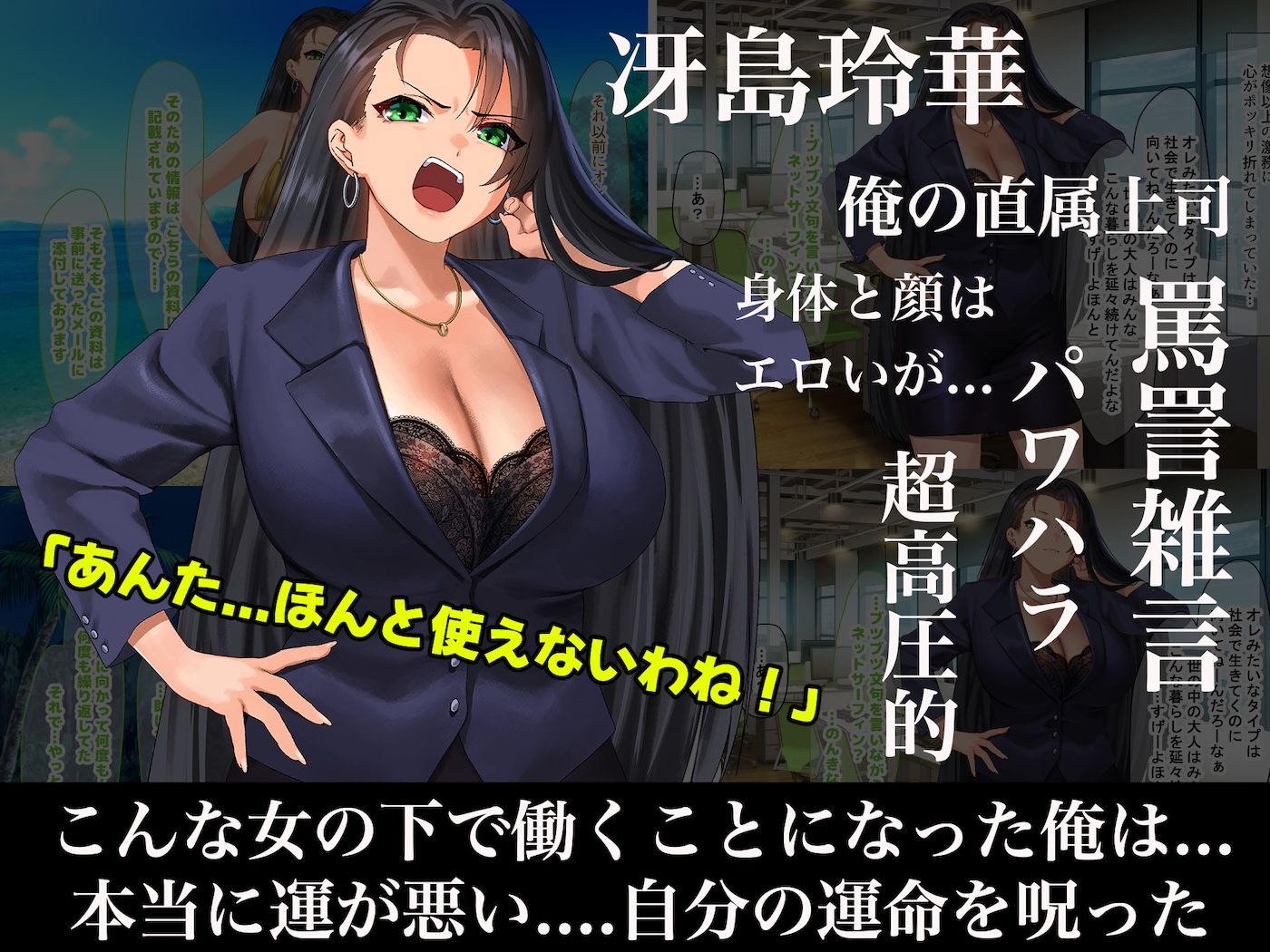 気が強いパワハラ女上司と無人島で二人きり〜巨根で立場逆転たっぷりワカらせオナホ奴●化〜 - d_581492 - なのはなジャム