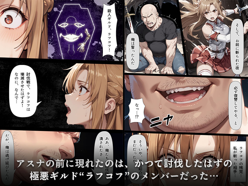 復讐されるアスナ-極悪プレイヤーは現実世界まで追ってくる- - d_584359 - こっとろん