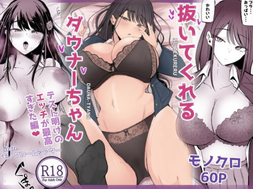 抜いてくれるダウナーちゃん テスト明けのエッチが最高すぎた編