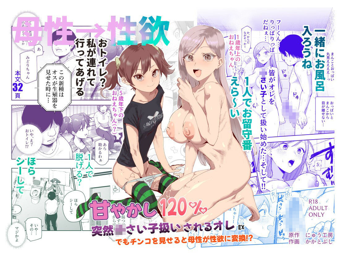 甘やかし120％  突然〇さい子扱いされるオレEX  でもチンコを見せると母性が性欲に変換！？ - d_621680 - にゅう工房