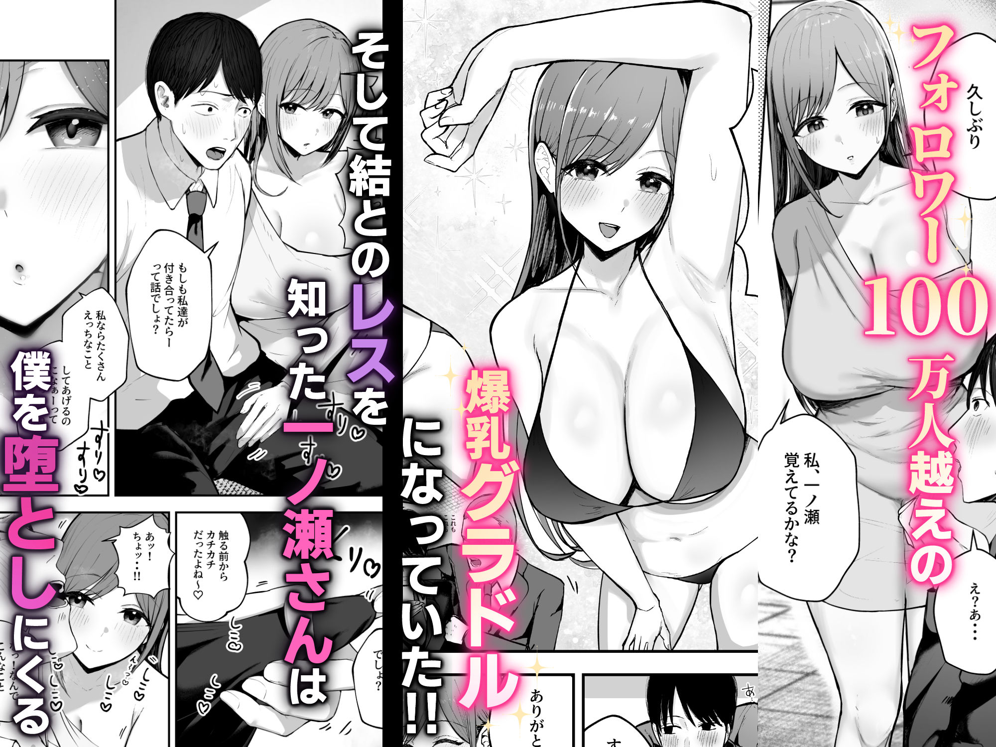 「お前がフった陰キャ女、今じゃフォロワー100万人超えの爆乳グラビアアイドルだぞ？w」 ―彼女のいる俺をむちむち爆乳ボディで誘惑してきて逆NTR― - d_553605 - バケツプリン