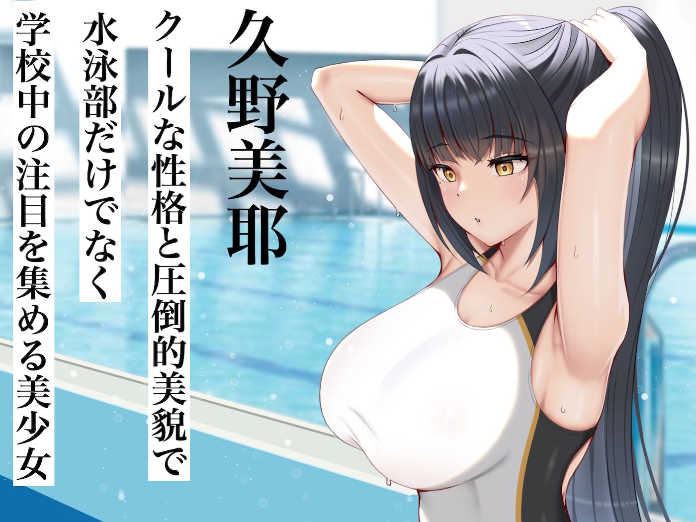 クールで完璧な水泳部部長と僕の離島生活 - d_619449 - なのはなジャム