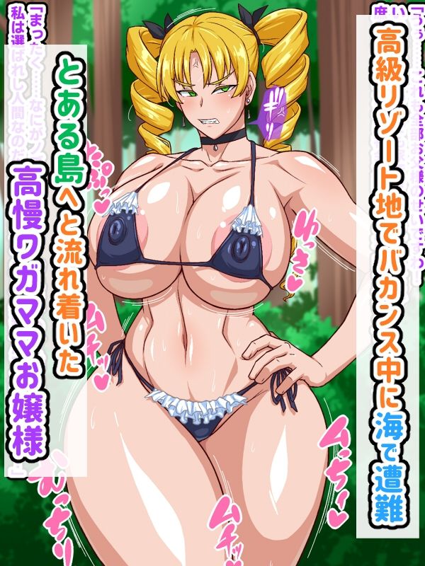 高慢お嬢様！デカマラ部族とドスケベ生活ですわ！ - d_624483 - 秘密結社ヴァニタス