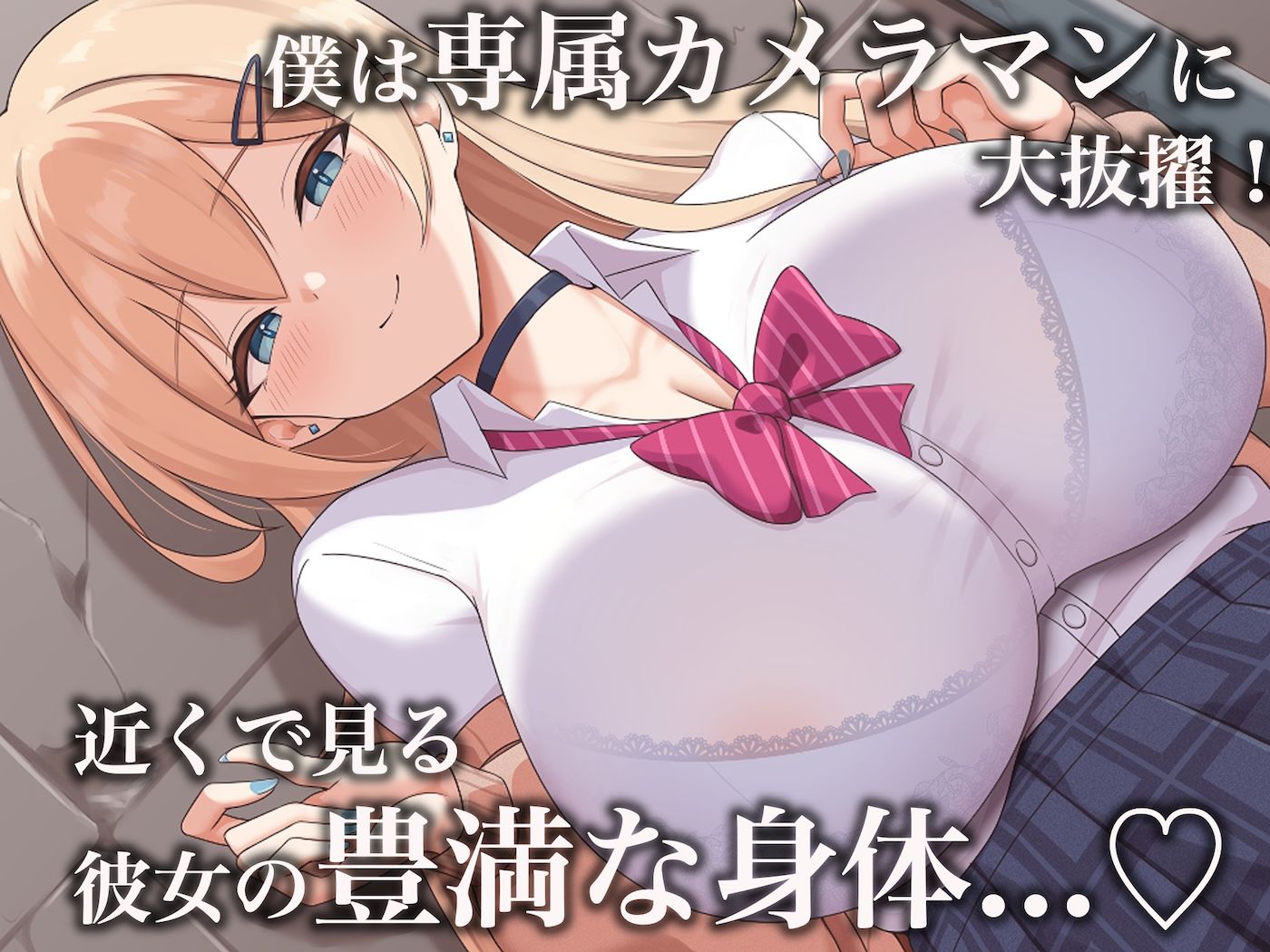 モッテモテなクラスの一軍ギャル「里香」の専属カメラマンになって二人三脚でモデルデビュー目指しながらいちゃらぶしまくる話 - d_624973 - なのはなジャム