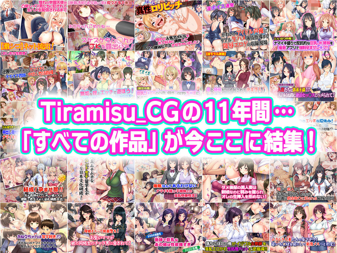 Tiramisu CG 完全版［100作品］コレクション - d_616074 - Tiramisu