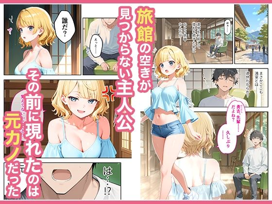 旅行先で偶然再会した元カノと相部屋で混浴することになった話 - d_617343 - COMICアイル