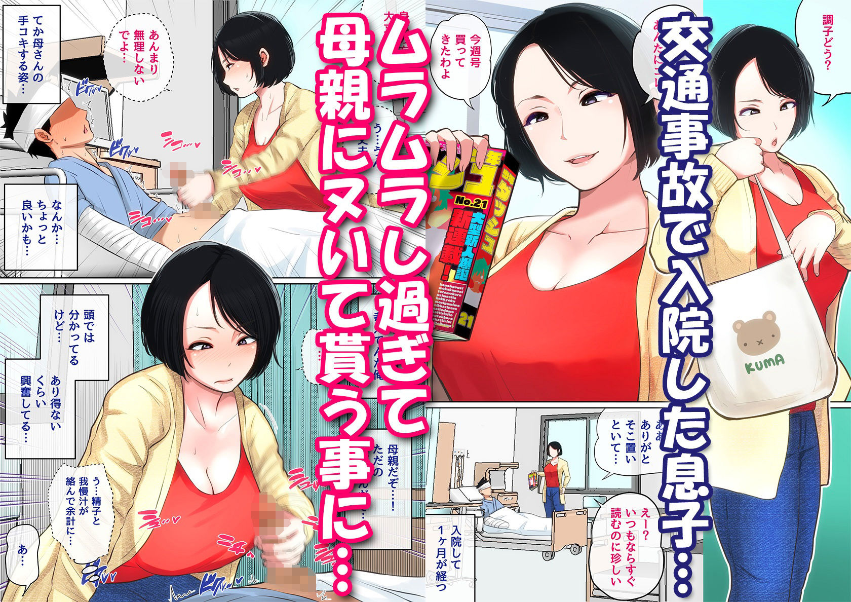 入院中のムラムラはお母さんで… - d_337734 - 夏目ベンケイ