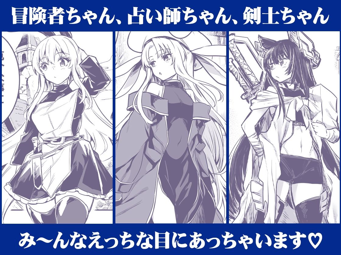 冒険者ちゃんとえっちな冒険 総集編 - d_617678 - しぐれえび