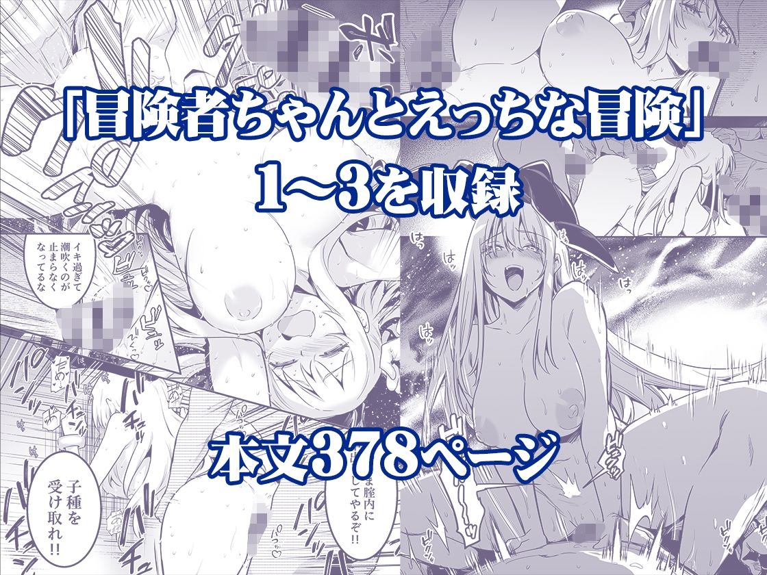 冒険者ちゃんとえっちな冒険 総集編 - d_617678 - しぐれえび