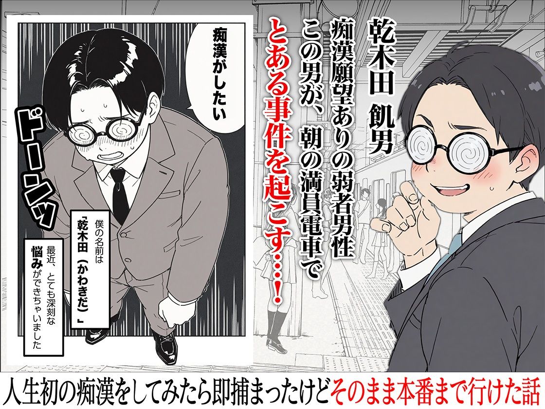 人生初の痴●をしてみたら即捕まったけどなんやかんやそのまま本番までいけた話 - d_633396 - COMICアイル