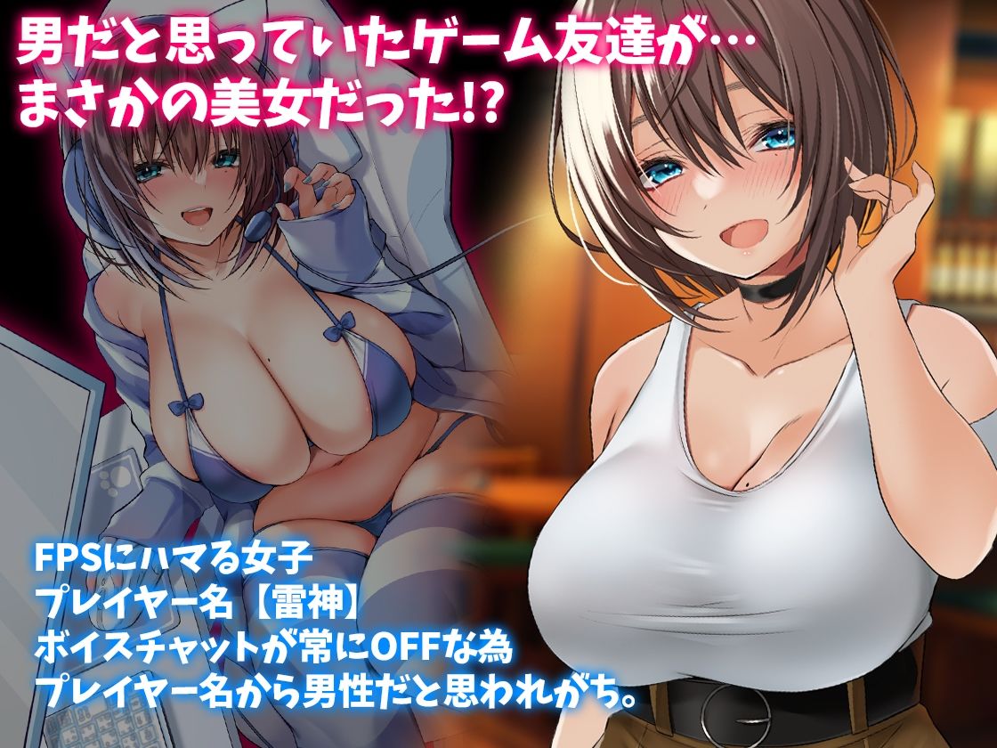 男だと思っていたゲーム友達が実はムチムチの美女だった件 - d_318235 - みっつまん