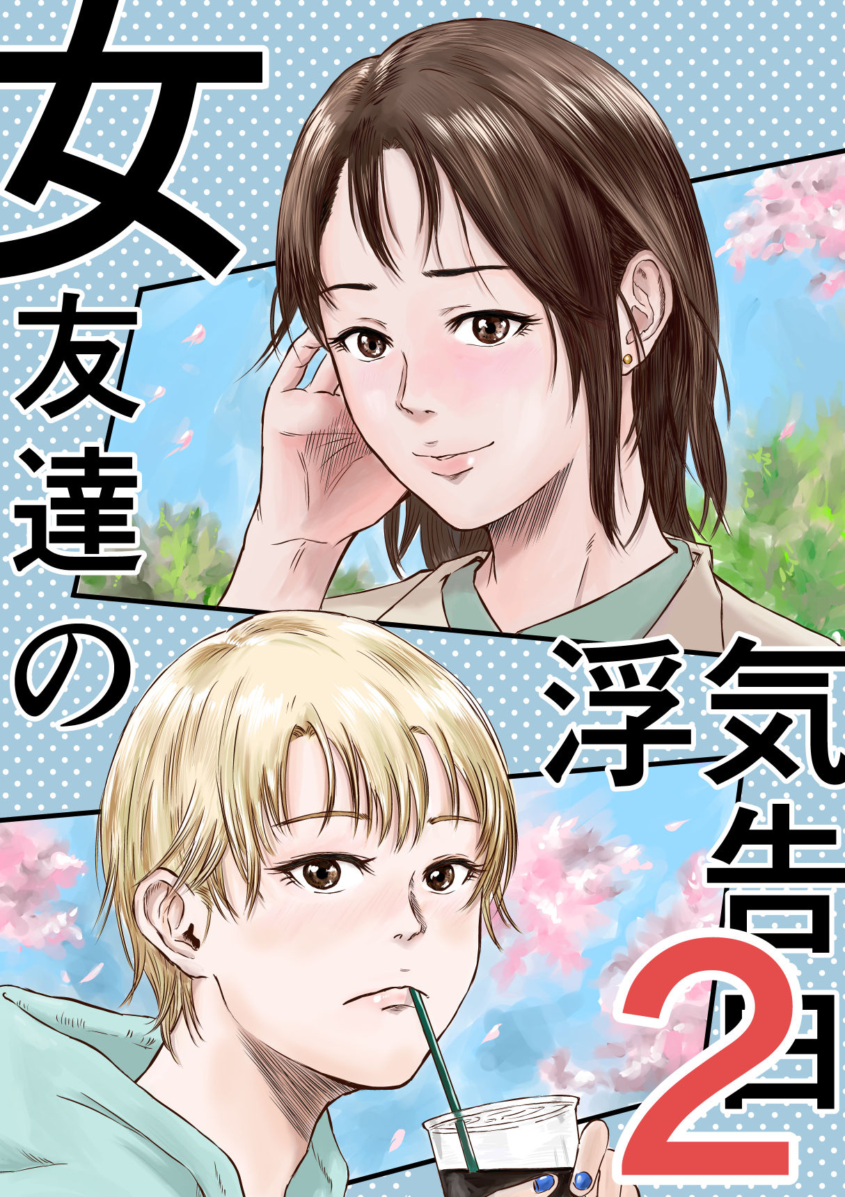 女友達の浮気告白2 - d_600393 - デカマツ