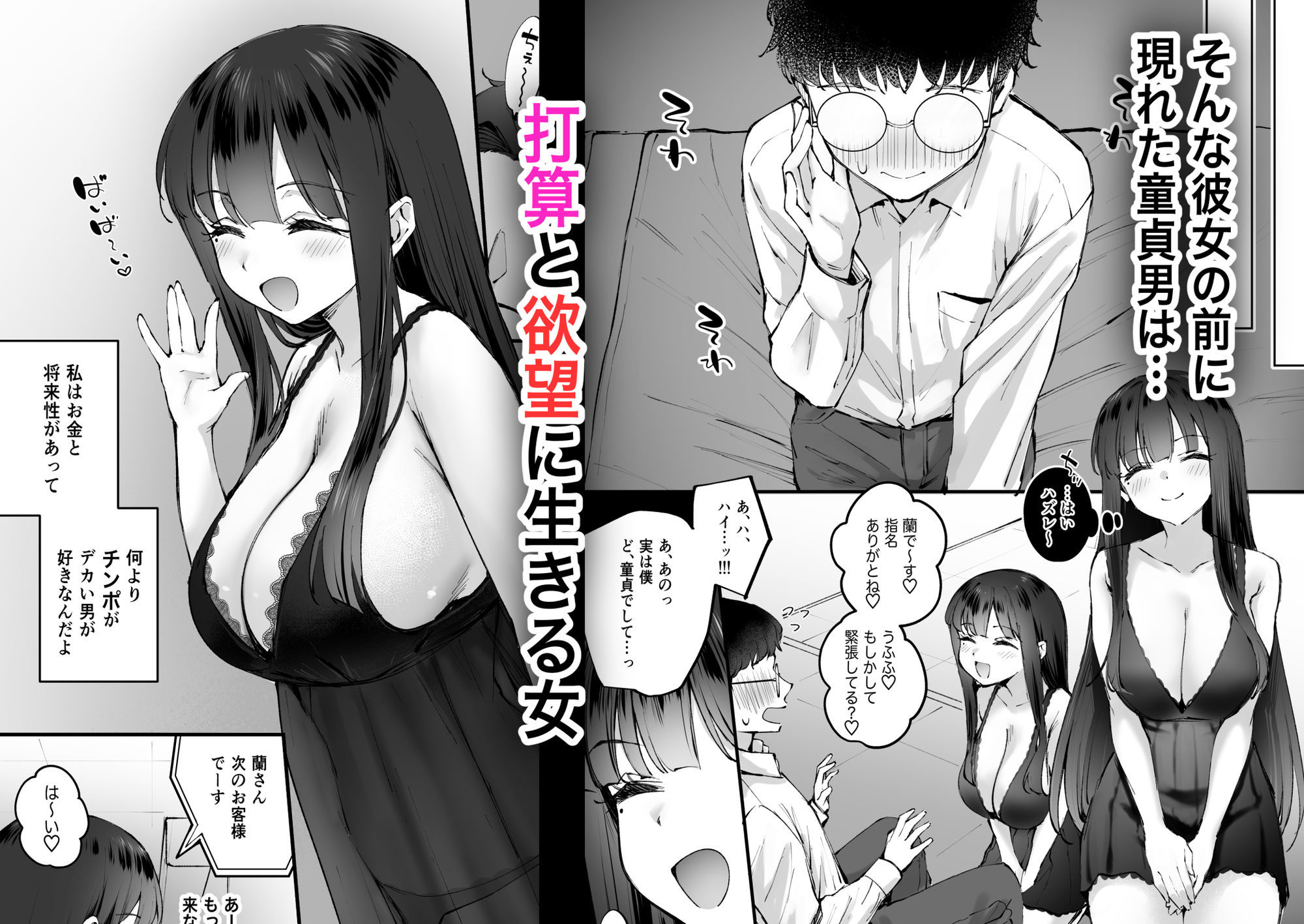 ドSな風俗嬢が運命のデカチンとめぐり逢うお話 - d_633376 - 仲町まち